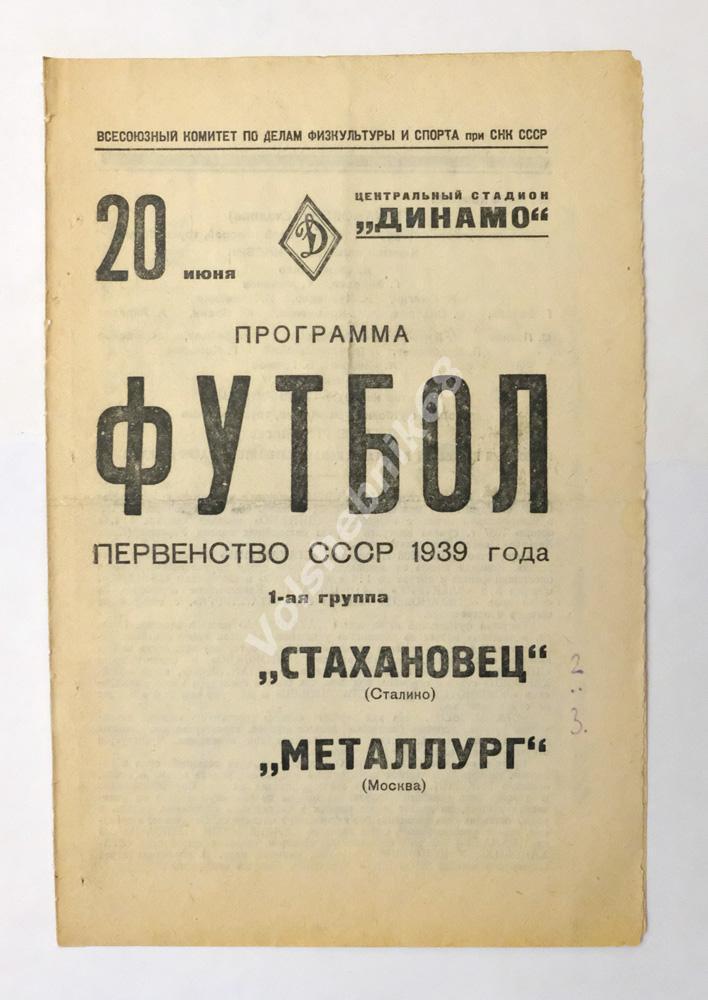 Стахановец Сталино - Металлург Москва, 20 июня 1939 года