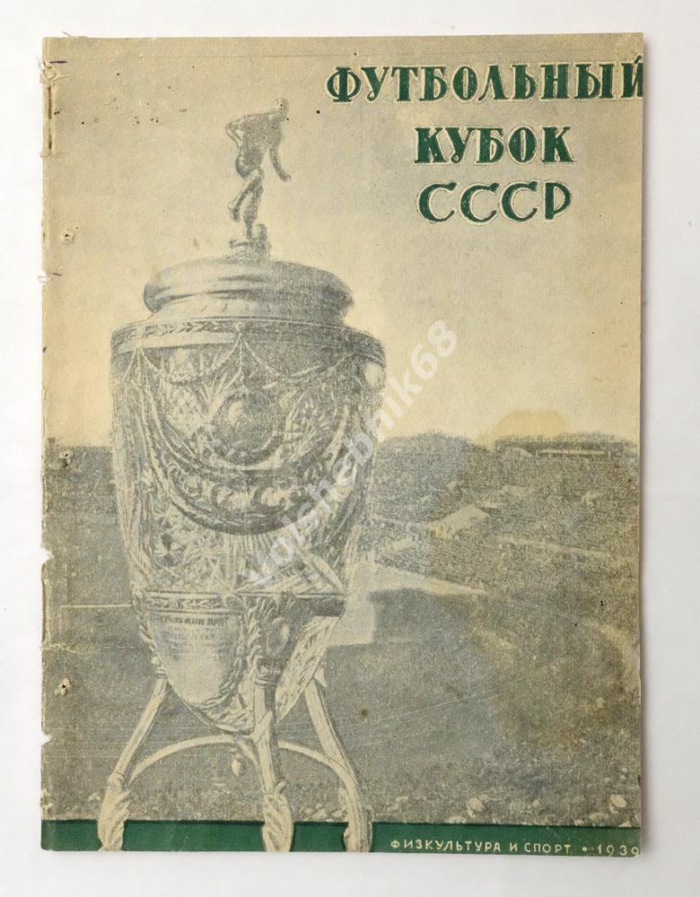Футбольный Кубок СССР,ФиС 1939