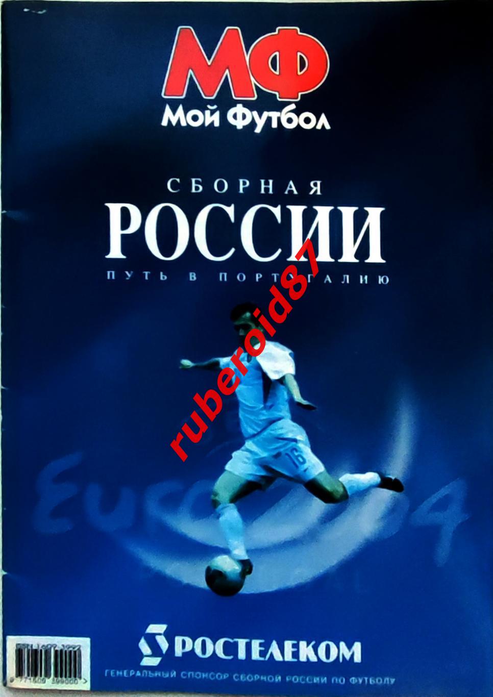 Мой футбол. Специальный выпуск. Сборная России. Евро-2004 Путь в Португалию
