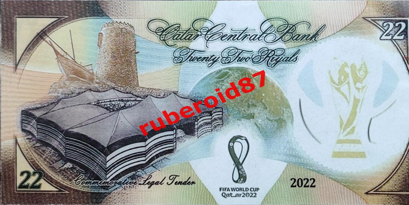 Банкнота 22 риала ЧМ-2022 Катар _ копия