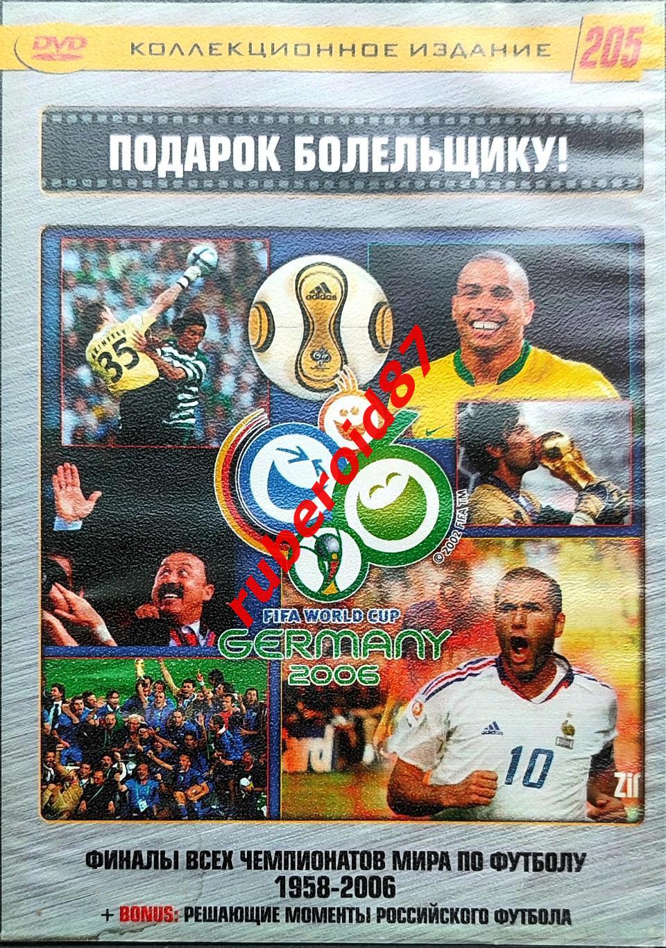 Футбол. Финалы чемпионатов мира - 1958-2006