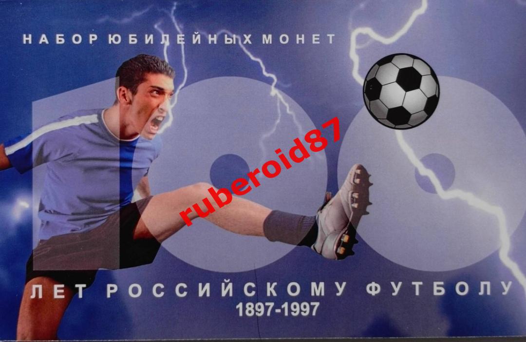 Набор монет 100 лет Российскому футболу. (Копии монет России 1 рубль, 1997 год)