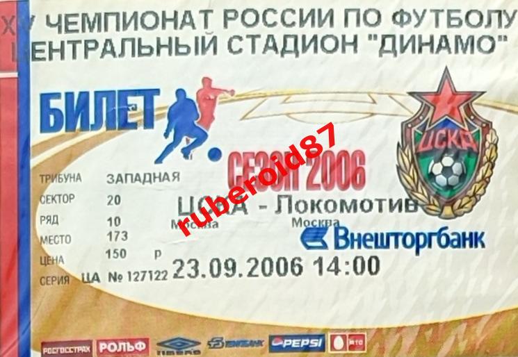 Билет Футбол ЧР-2006. 20 тур ЦСКА - Локомотив Москва 23.09.2006