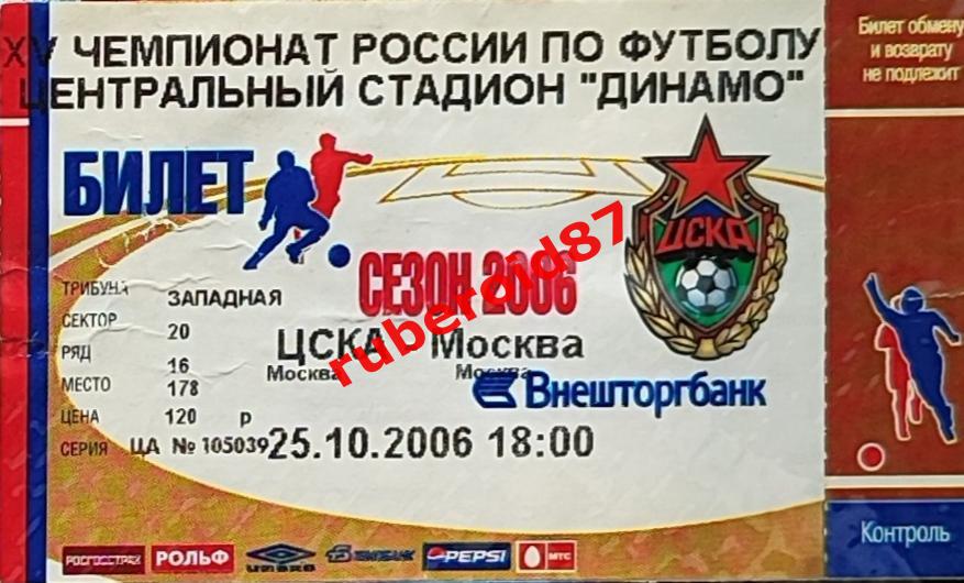 Билет Футбол ЧР-2006. 24 тур ЦСКА - ФК Москва 25.10.2006