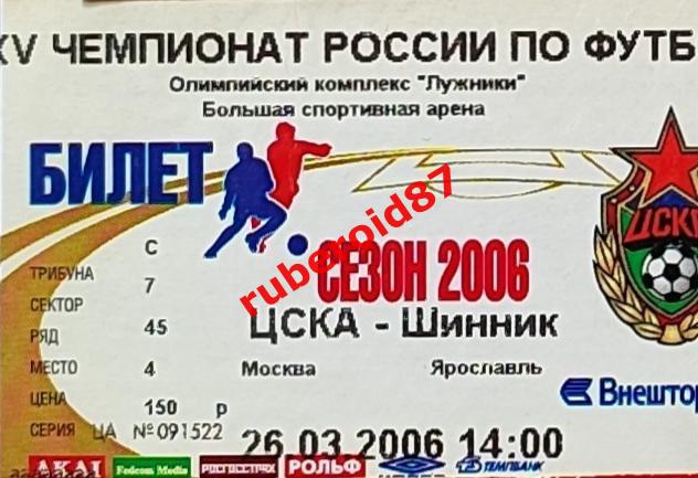Билет Футбол ЧР-2006. 2 тур ЦСКА - Шинник 26.03.2006