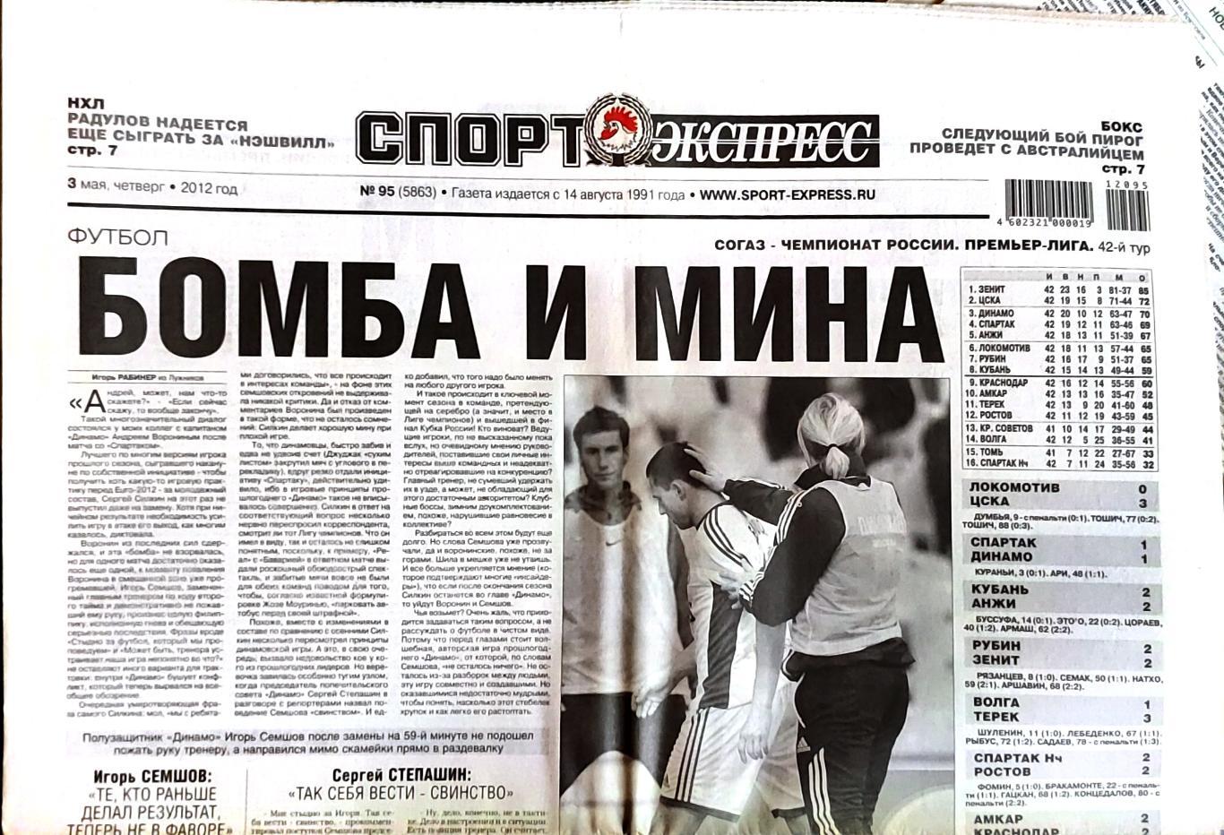 Спорт-экспресс 03.05.2012 Динамо-Спартак. ЦСКА-Локомотив