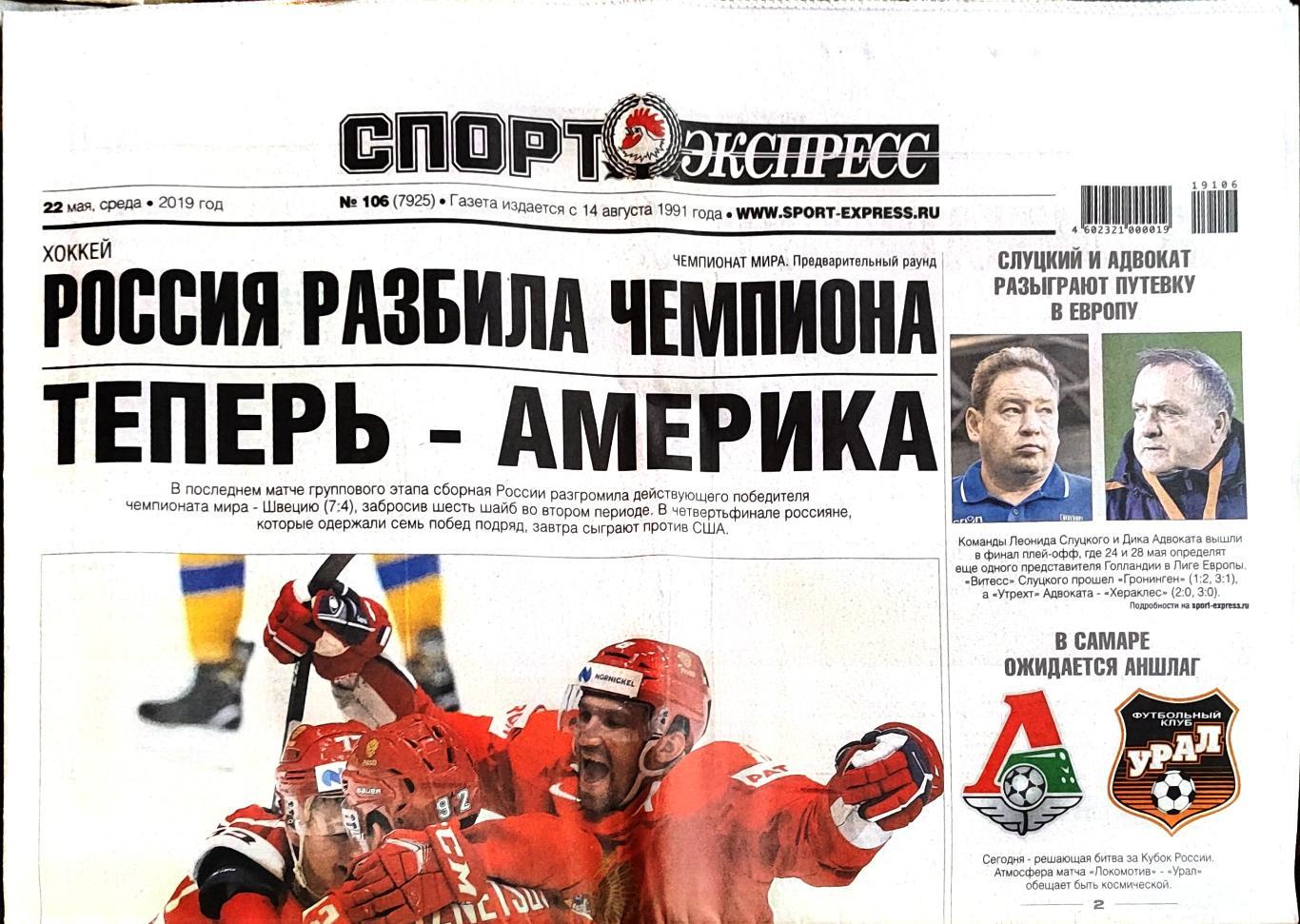 Спорт-экспресс 22.05.2019 ЧМ по хоккею Россия-Швеция