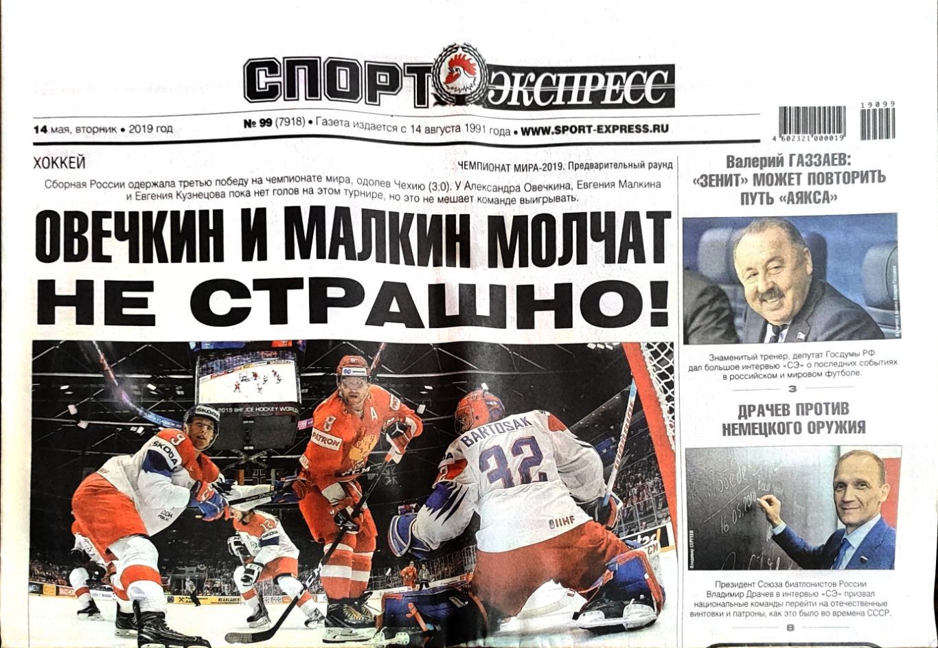 Спорт-экспресс 14.05.2019 ЧМ по хоккею Россия-Чехия