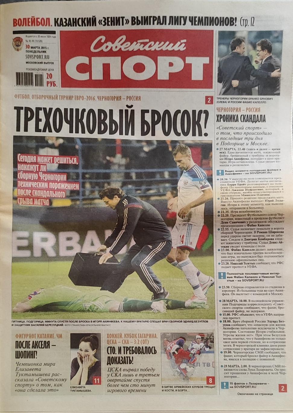 Советский спорт 30.03.2015 Евро-2016 Черногория-Россия