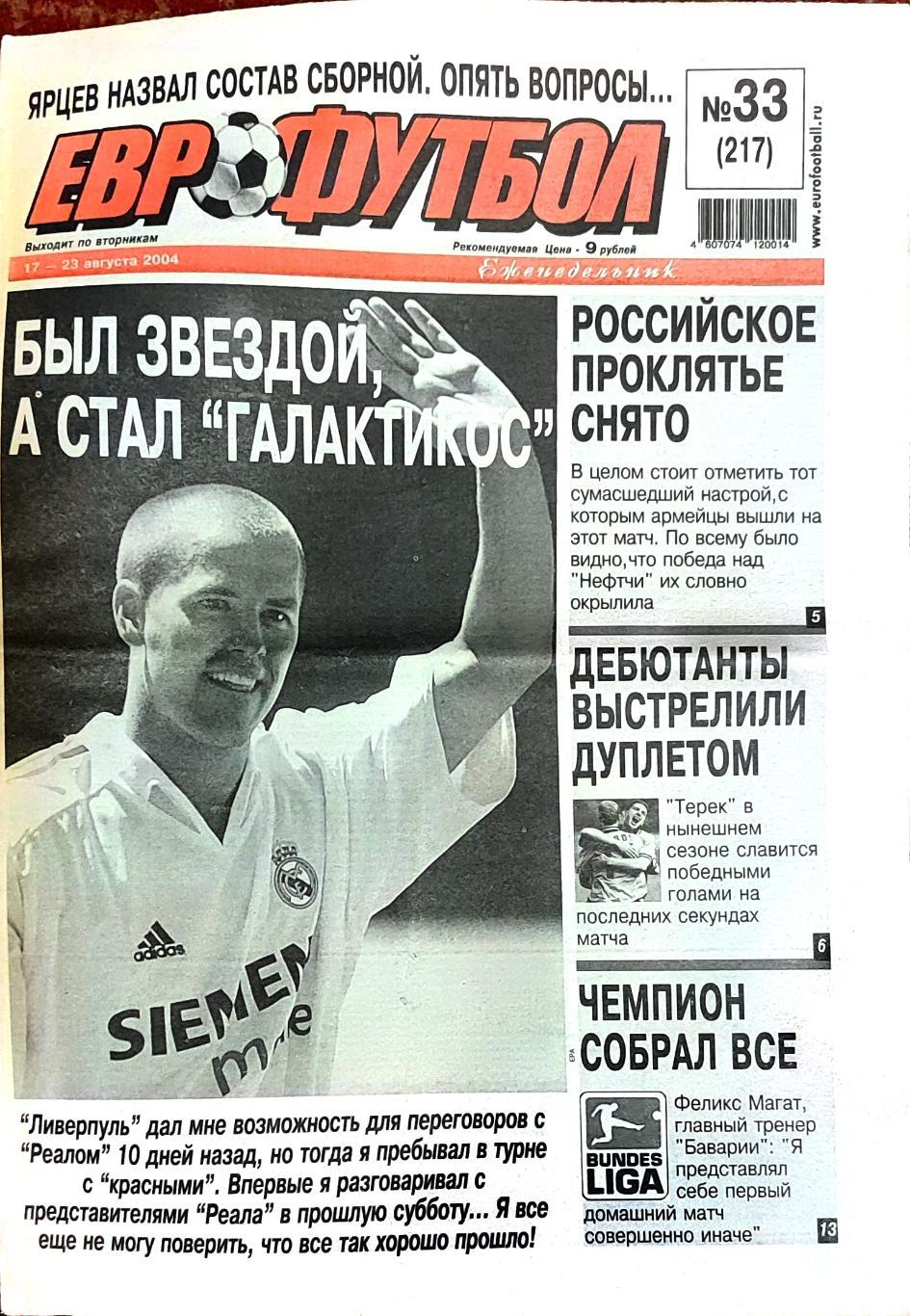 Еврофутбол 17-23.08.2004 ЛЧ ЦСКА-Глазго