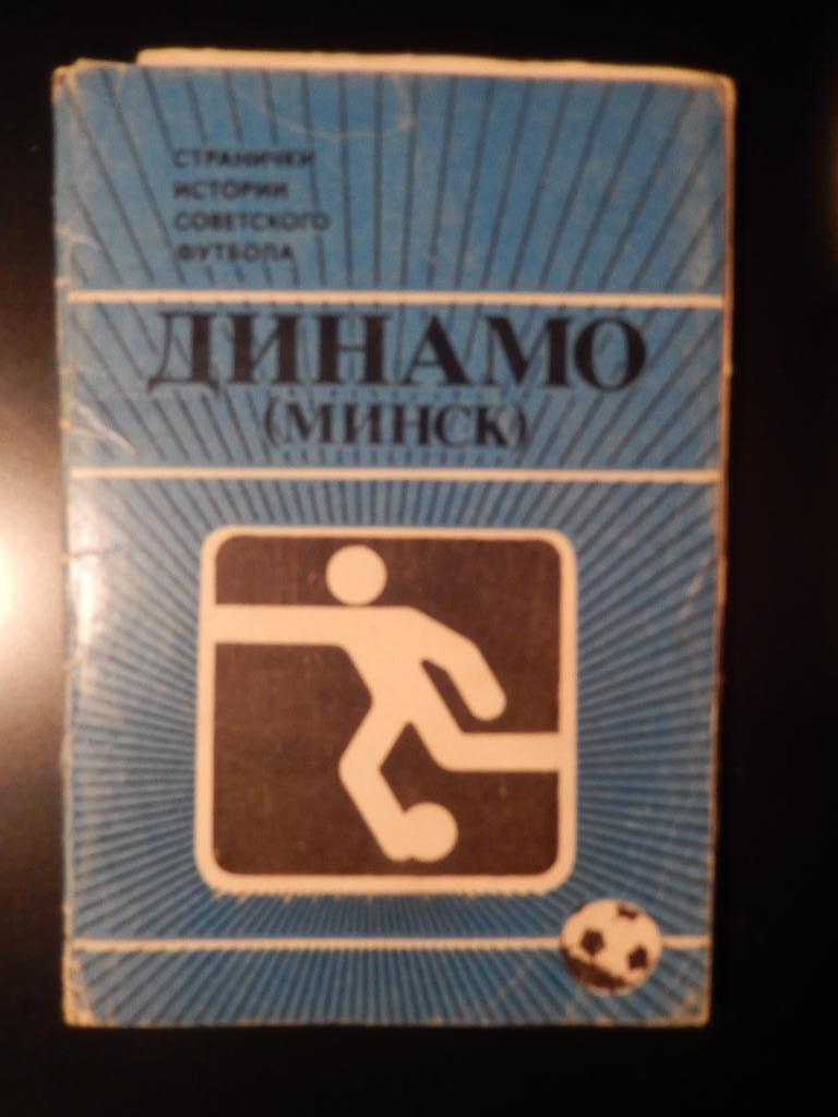 Набор фото открыток Динамо Минск. 1987 год.