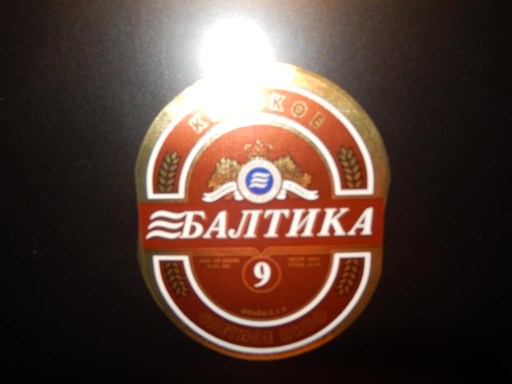 Этикетка от пива Балтика-9 Крепкое.