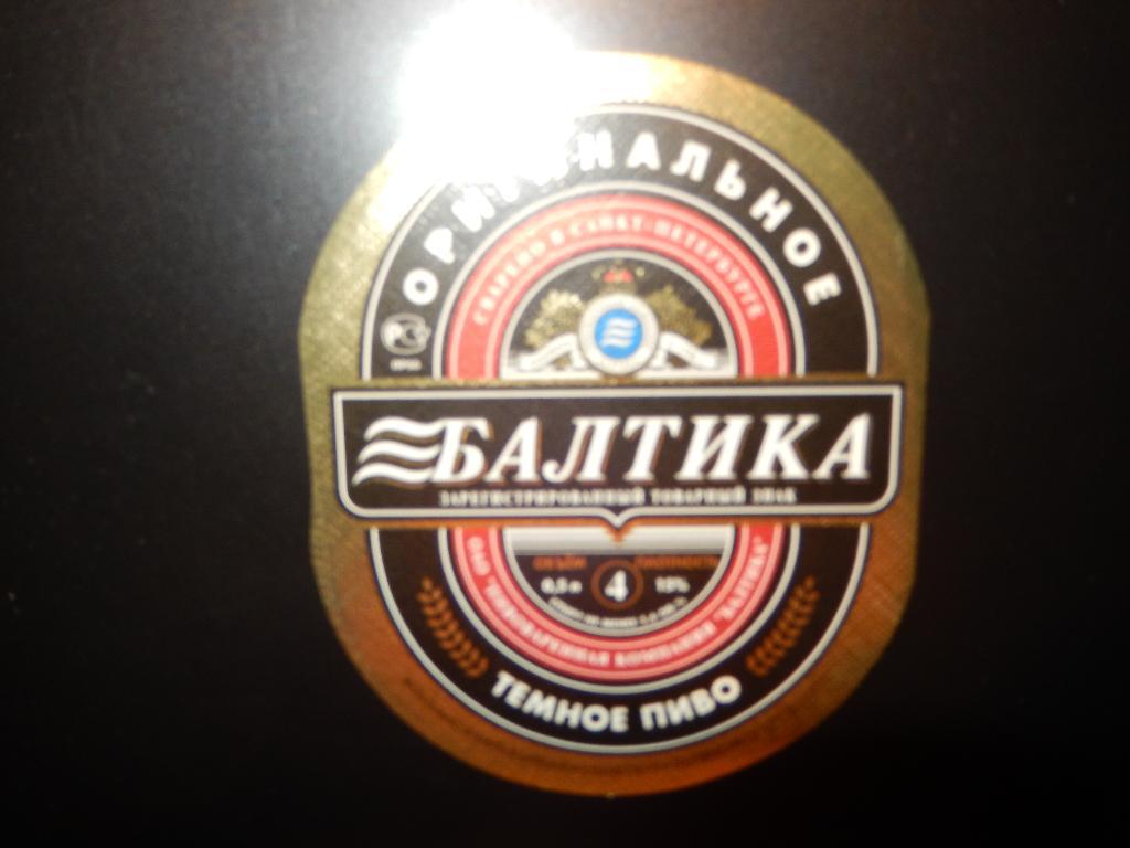 Этикетка от пива Балтика-4 Оригинальное. Второй вариант.
