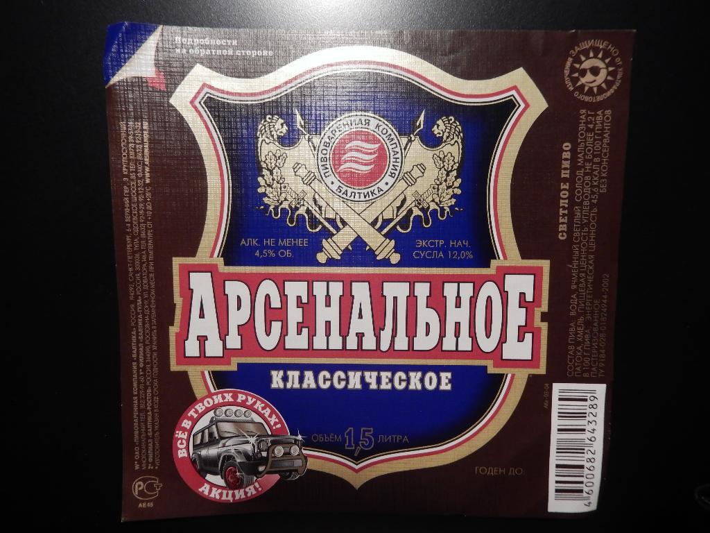 Этикетка от пива Арсенальное Классическое 1,5 л.
