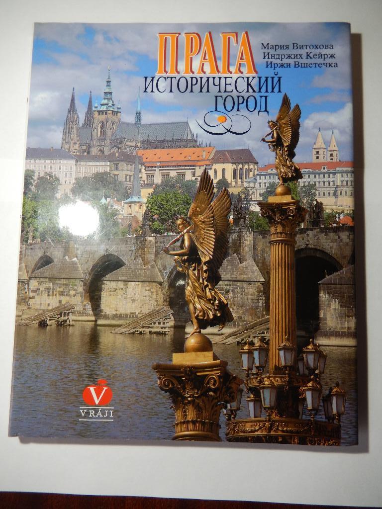 Книга Прага. Исторический город.