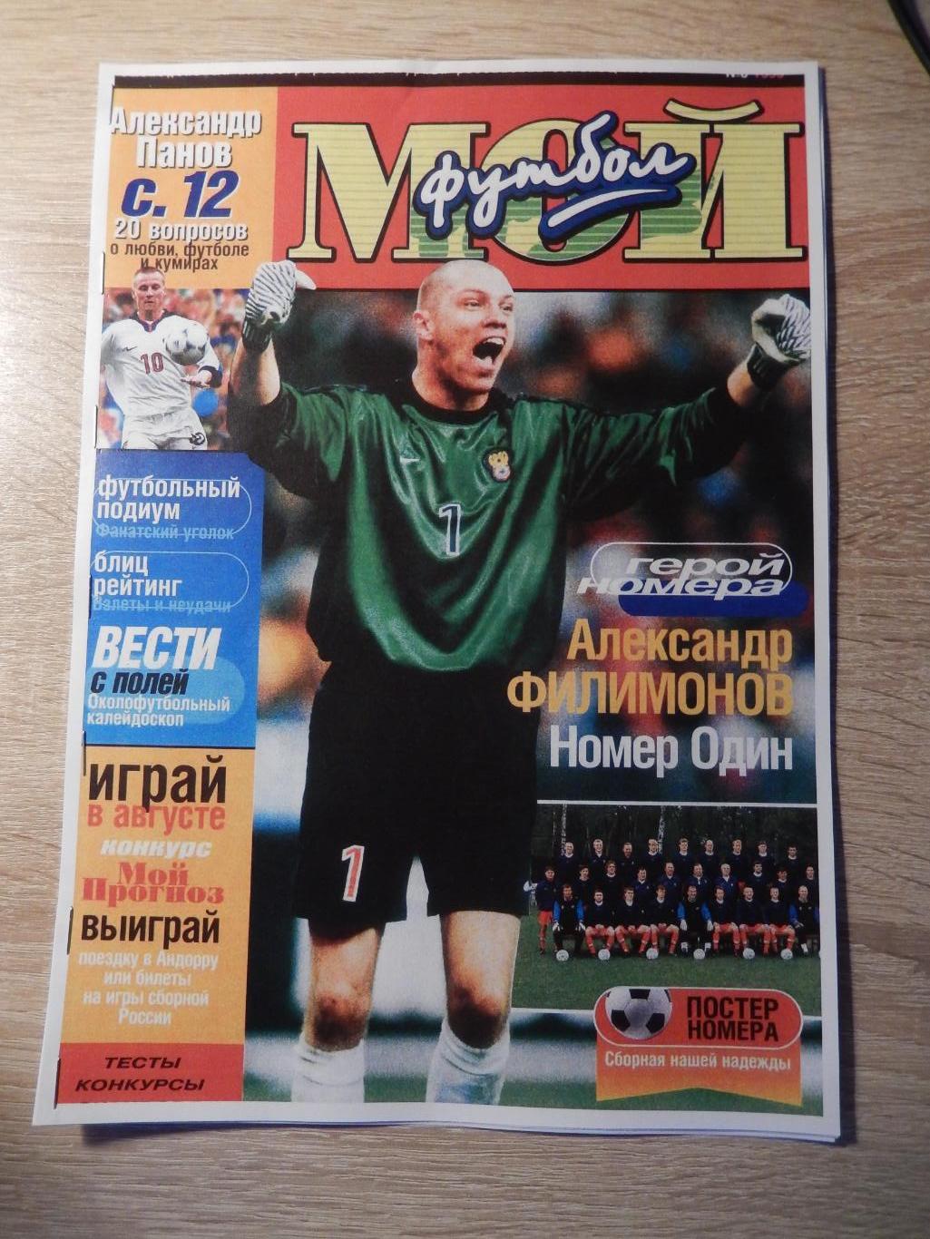 Репринт журнала Мой Футбол № 0. 1999 год
