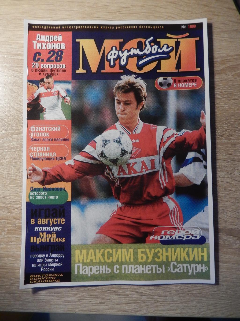 Репринт журнала Мой Футбол № 1. 1999 год