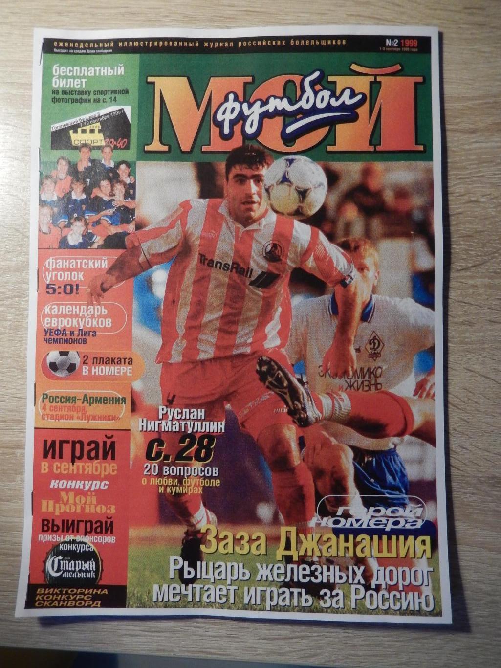 Репринт журнала Мой Футбол № 2. 1999 год