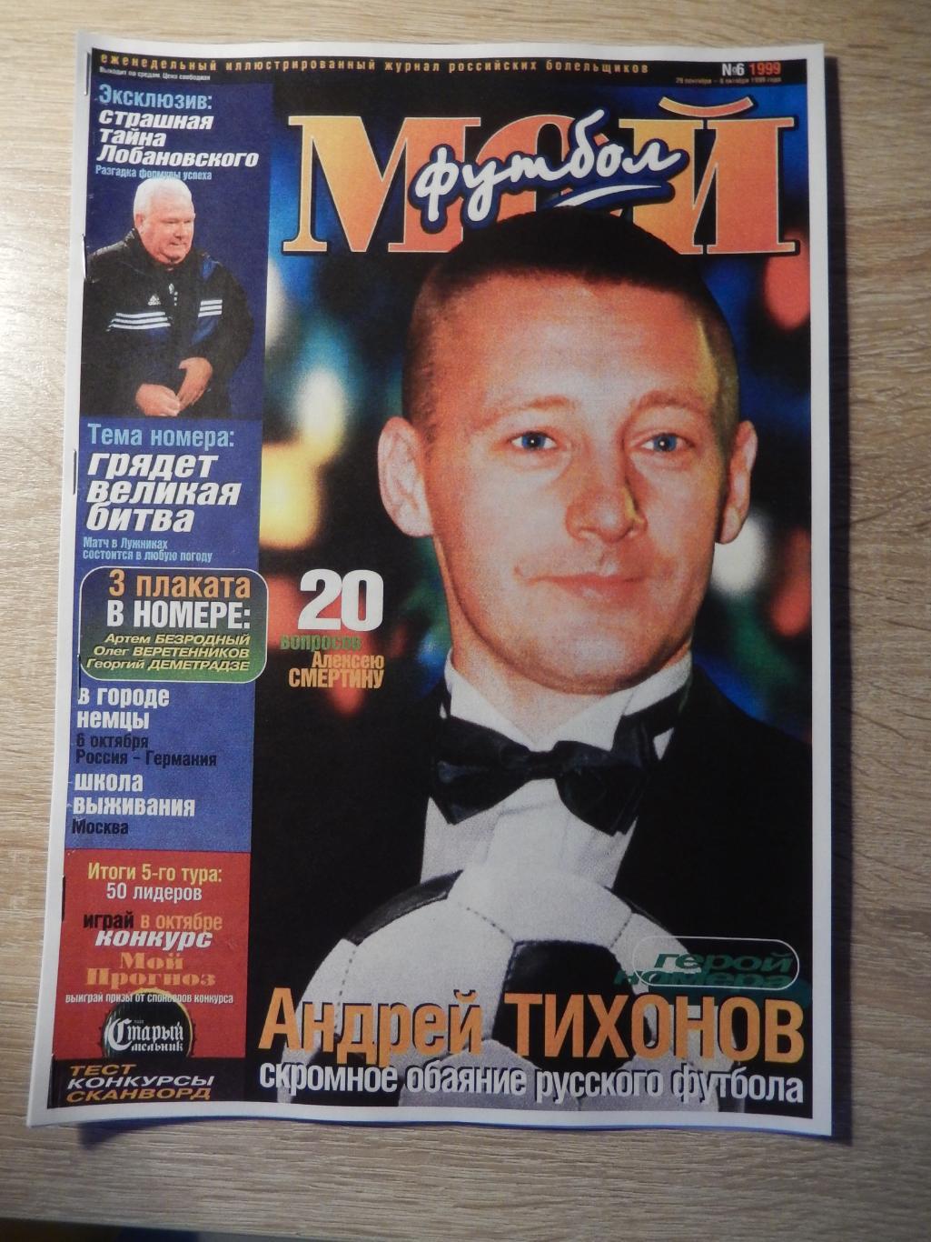 Репринт журнала Мой Футбол № 6. 1999 год