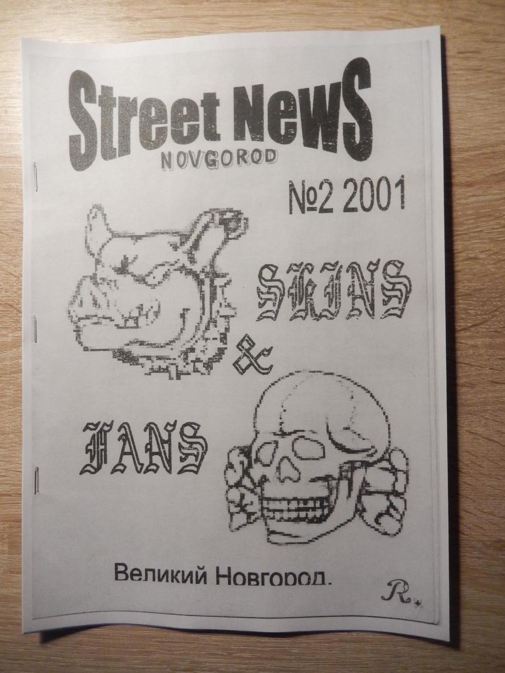 Фанзин STREET NEWS. № 2. 2001 год.