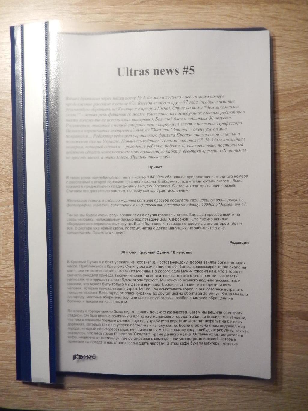 Фанзин ULTRAS NEWS. № 5. 1998 год.