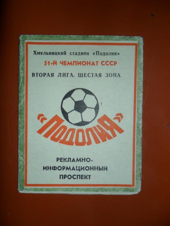 Подолия( Хмельницкий) 1991. Мини -буклетик.