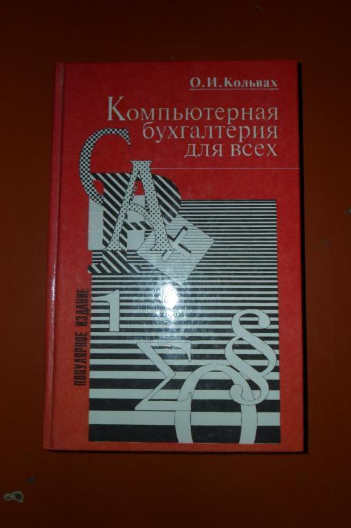 Компьютерная бухгалтерия для всех. О.И.Кольвах