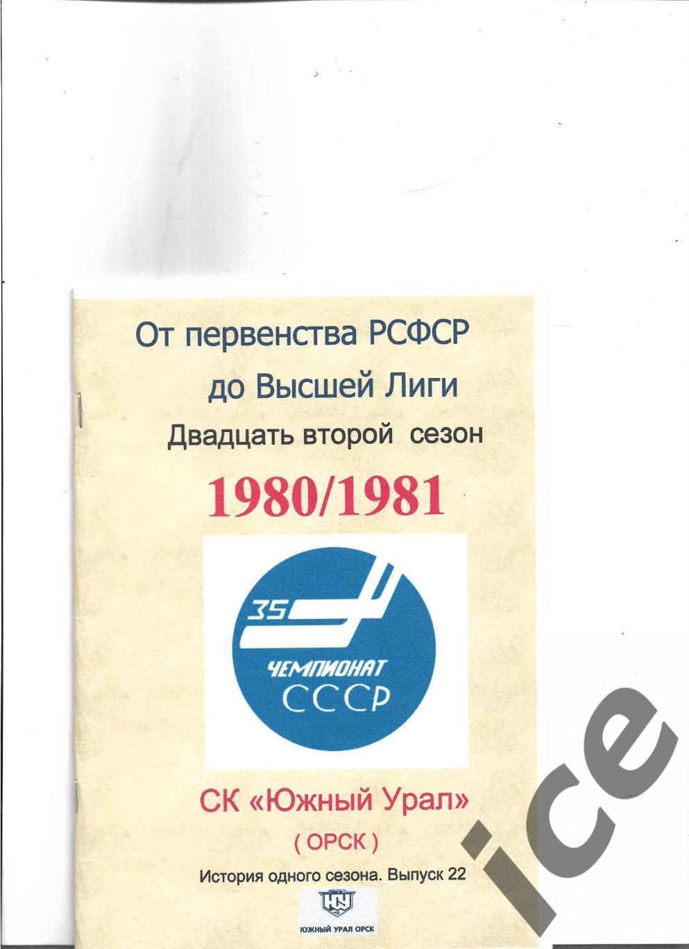 Южный Урал...1980/1981...Авторский справочник. № 22