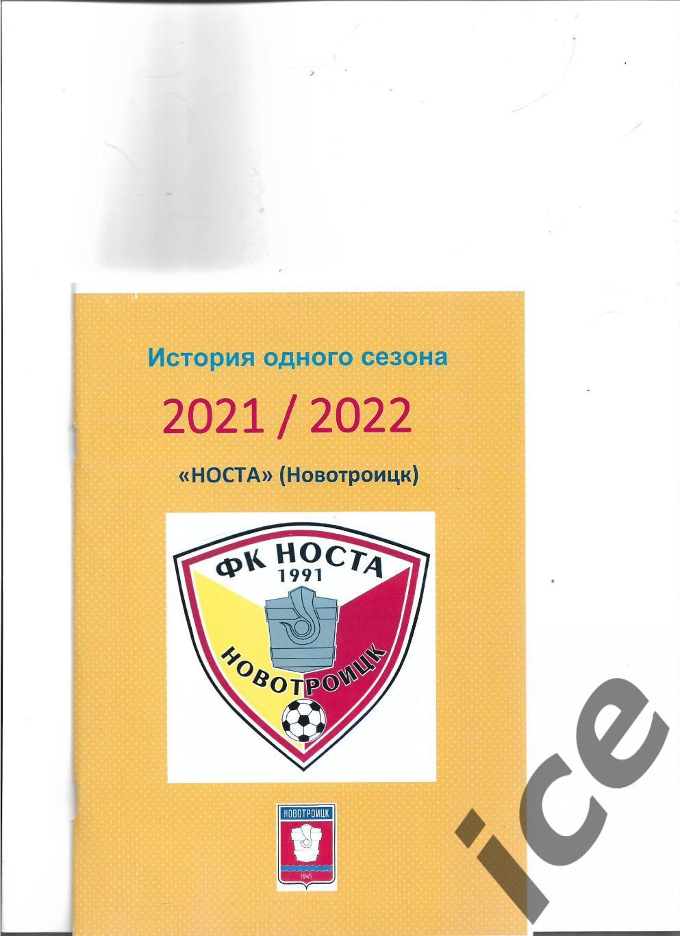 Носта (новотроицк)2021/2022.Авторский ..Справочник.