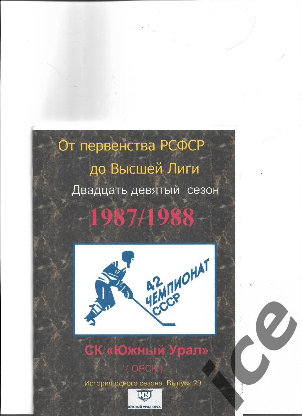 СК .Южный Урал...1987/1988...Авторский справочник. № 29