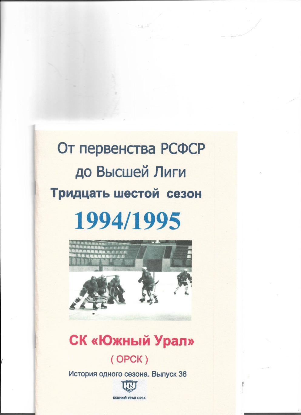 СК .Южный Урал...1994/1995...Авторский справочник. № 36