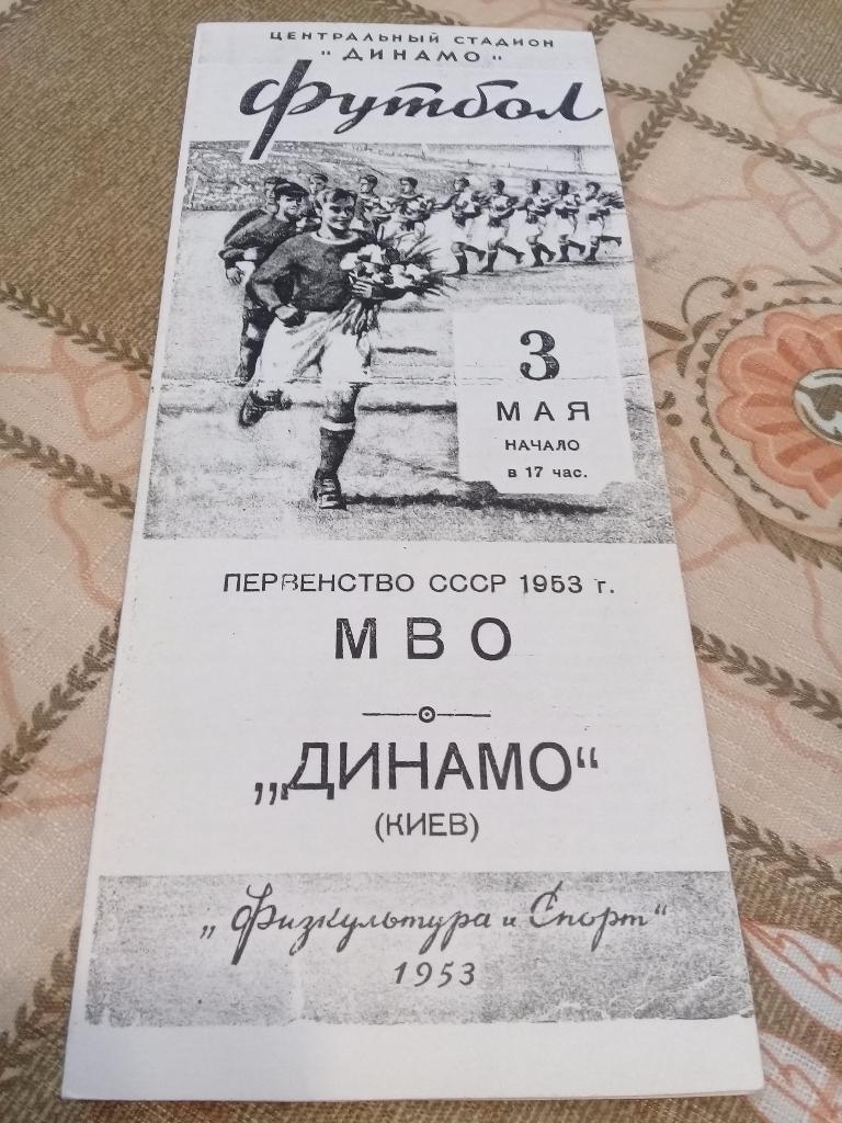 МВО -Динамо ( Киев)03.05.1953г.