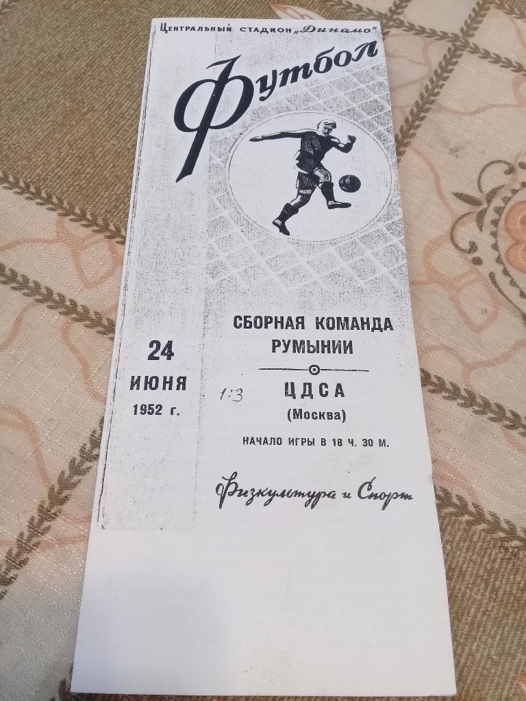 Сборная команда Румынии -ЦДСА 24.06.1952