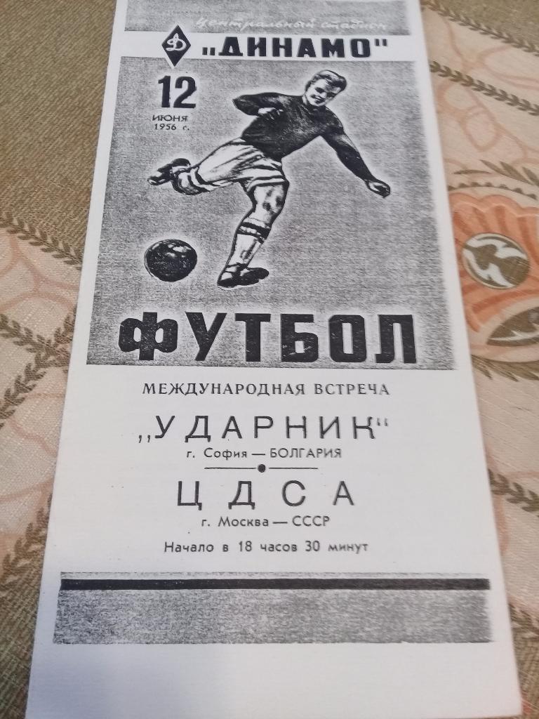 Ударник Болгария- ЦДСА 12.06.1956