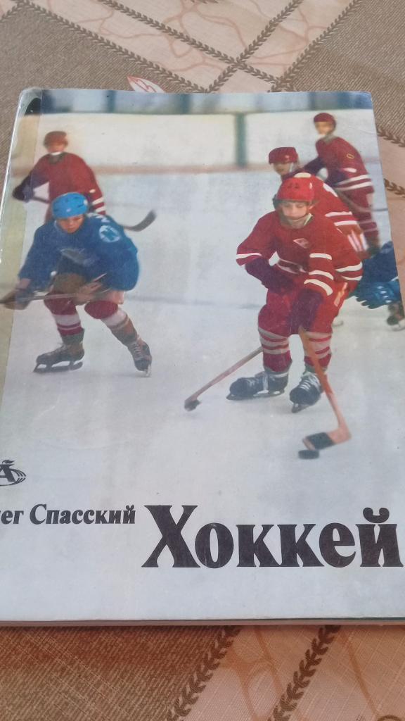 О. Спасский Хоккей 1983