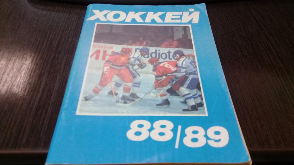 к/с Хоккей*88/*89 (Моск. правда)