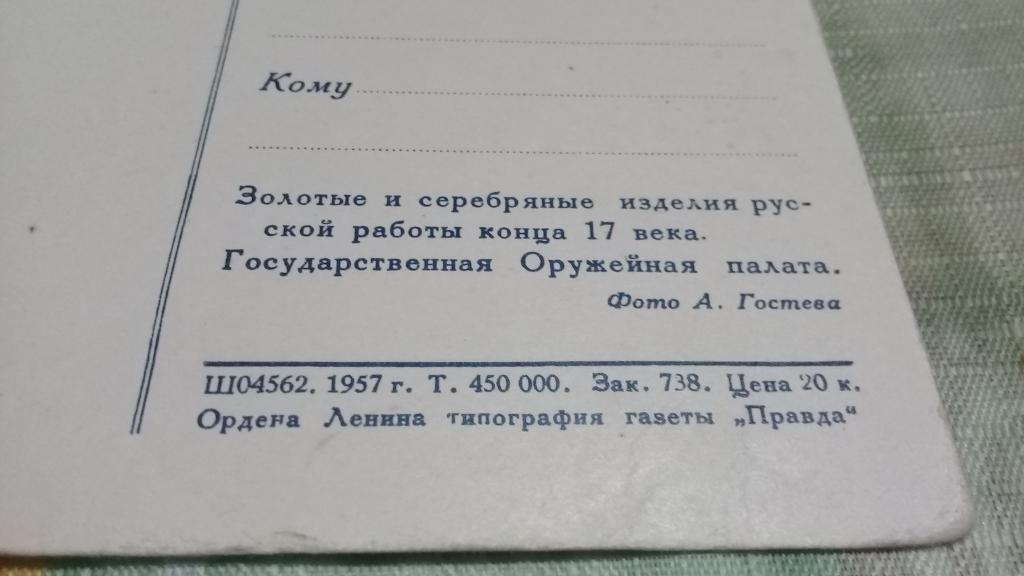 Оружейная палата 1957г. почтовая карточка 1