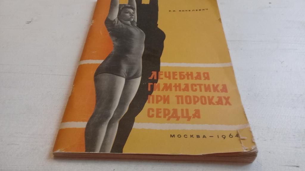 Е.И.Янкелевич Лечебная гимнастика при пороках сердца 1964 г.