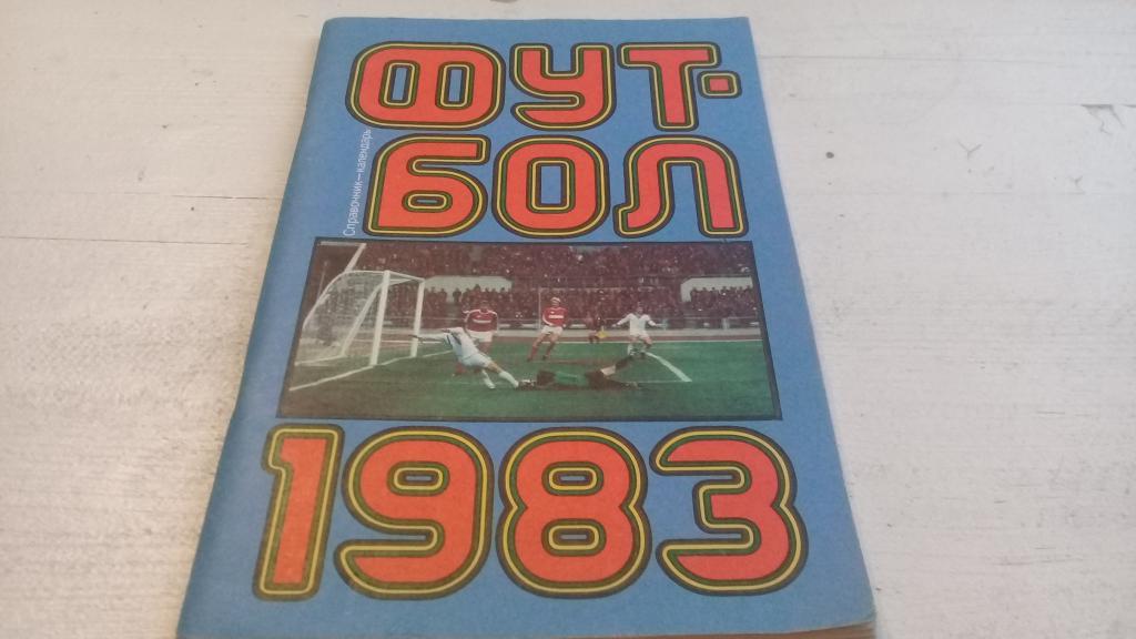 Футбол Календарь-справочник 1983 Москва Лужники