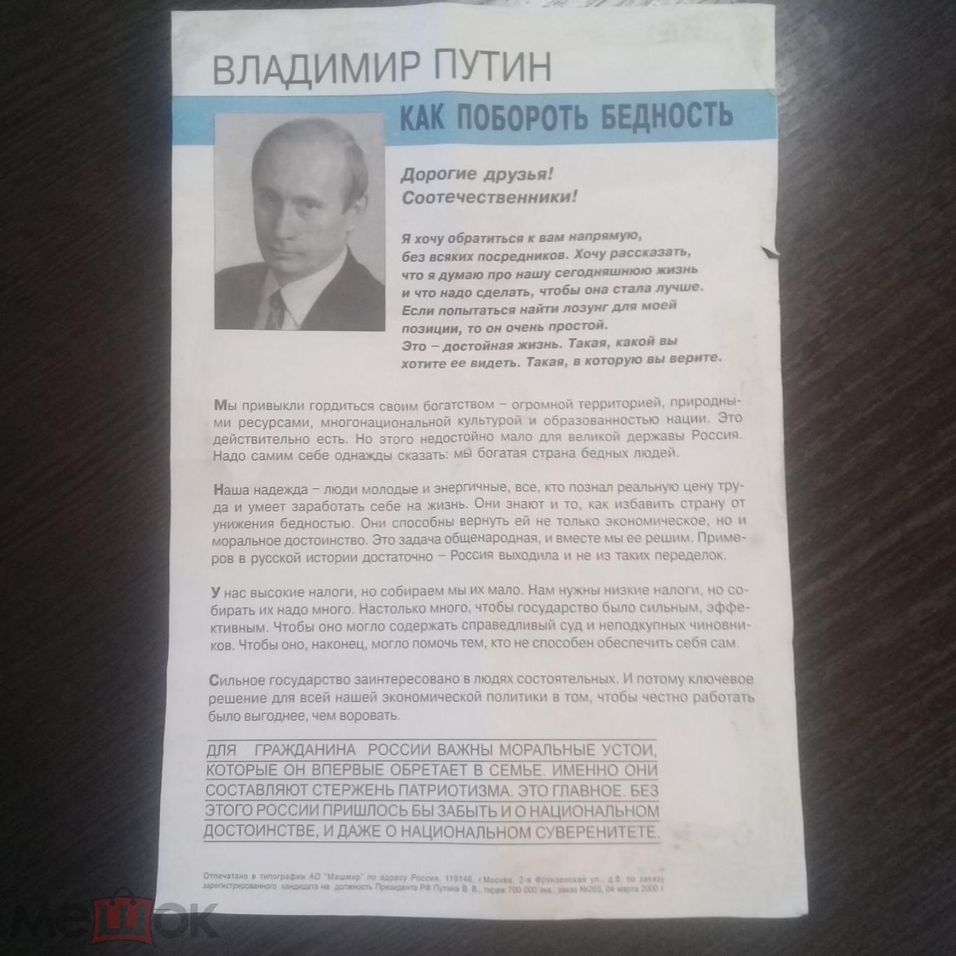 Предвыборная программка листовка В.В.Путина 2000