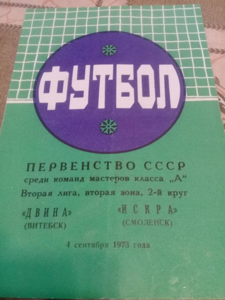 Двина Витебск -Искра Смоленск 1973