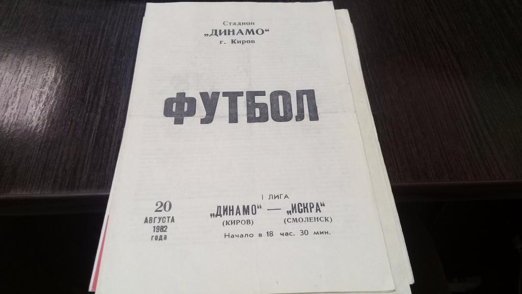 ДИНАМО ( Киров) -ИСКРА ( Смоленск) 20.08. 1982