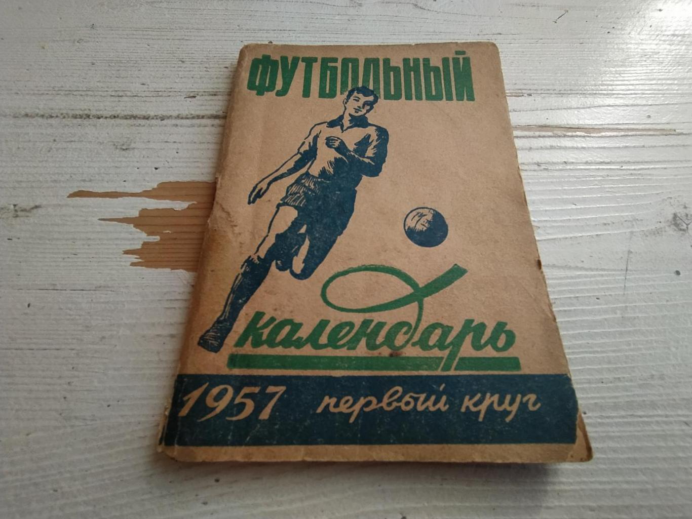 Футбольный календарь 1957 г.