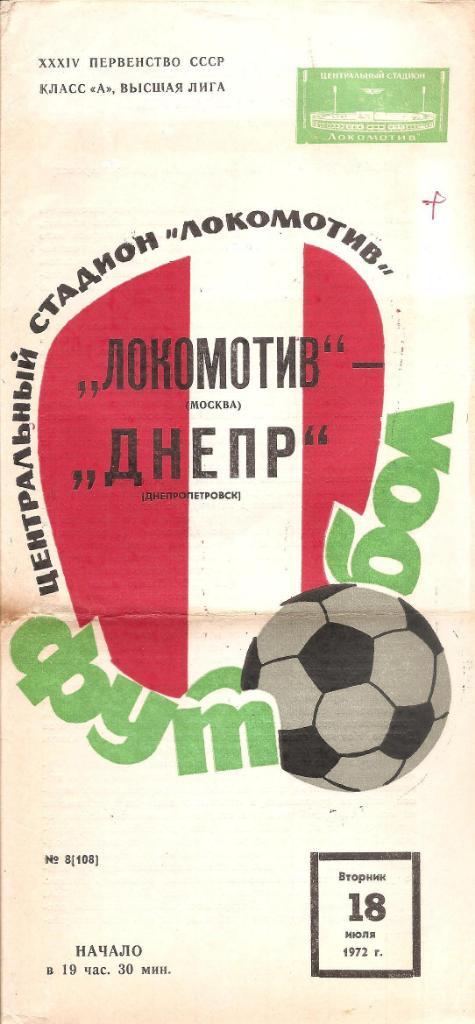 Локомотив Москва - Днепр Днепропетровск 18.07.1972 г.
