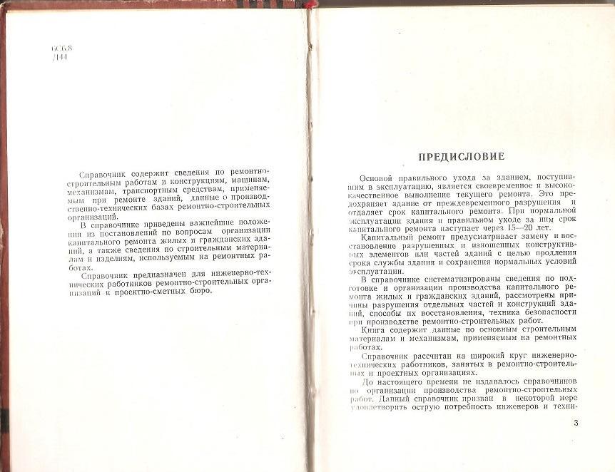 Справочник по ремонтно-строительным работам. 1963 г. 1