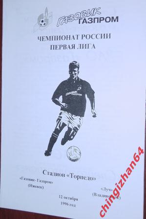 Футбол. Программа-1996. Газовик-Газпром/Ижевск – Луч/Владивосток