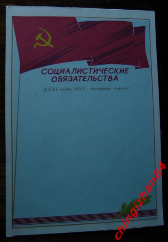 26 съезд КПСС, Социалистические обязательства
