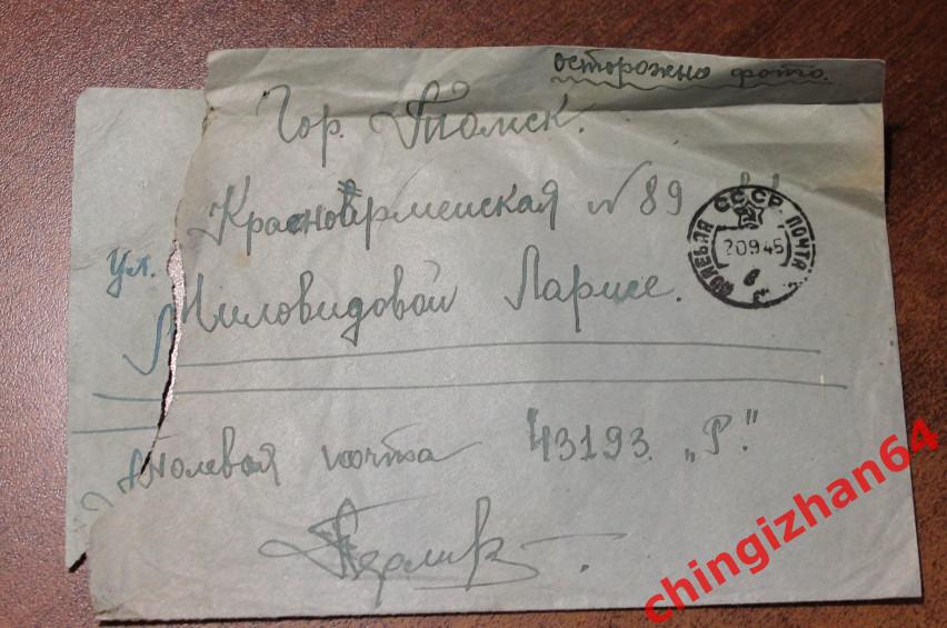Письмо с фронта, 1945 (полевая почта 43193) Берлин - Томск (ул. Красноармейская)