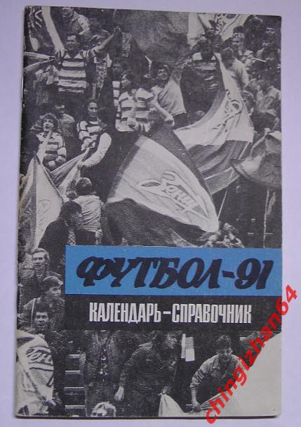 Футбол. Календарь-справочник-1991. Футбол-91 1 круг (издание Ленинград)