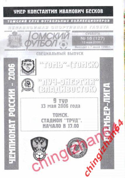 Футбол. Программа-2006. Томь/Томск - Луч-Энергия/Владивосток